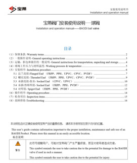 寶蒂塑料球閥安裝與使用說(shuō)明